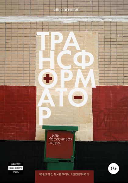 Обложка книги  «Трансформатор, или Раскачивая лодку»