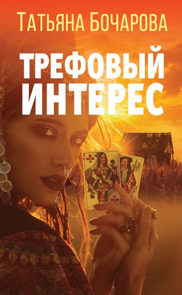 Обложка книги  «Трефовый интерес»