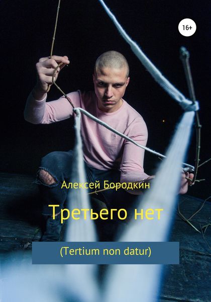 Обложка книги  «Третьего нет (Tertium non datur)»