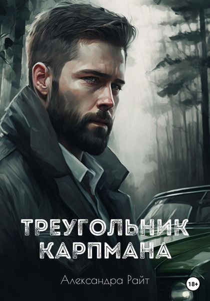Обложка книги  «Треугольник Карпмана»