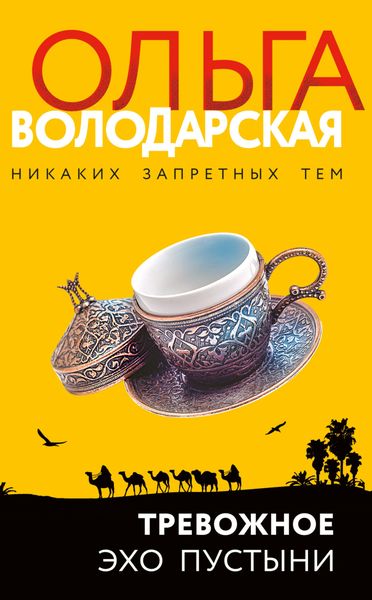 Обложка книги  «Тревожное эхо пустыни»
