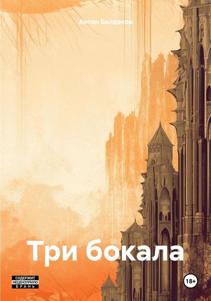 Обложка книги  «Три бокала»