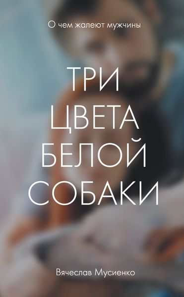 Обложка книги  «Три цвета белой собаки»