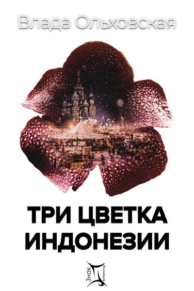 Обложка книги  «Три цветка Индонезии»