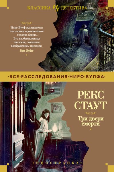 Обложка книги  «Три двери смерти»
