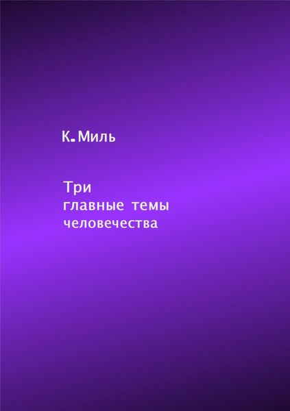 Обложка книги  «Три главные темы человечества»