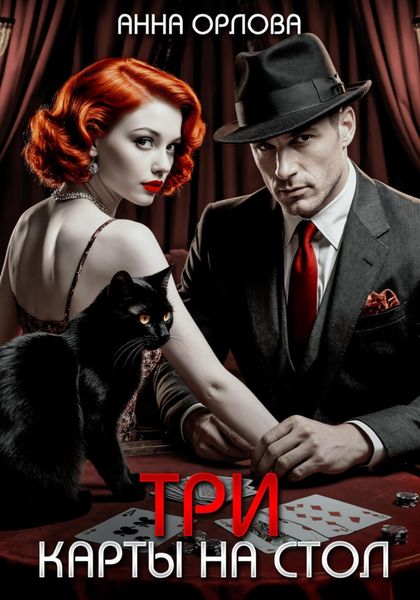 Обложка книги  «Три карты на стол»
