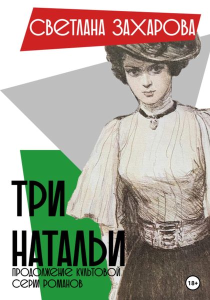 Обложка книги  «Три Натальи»