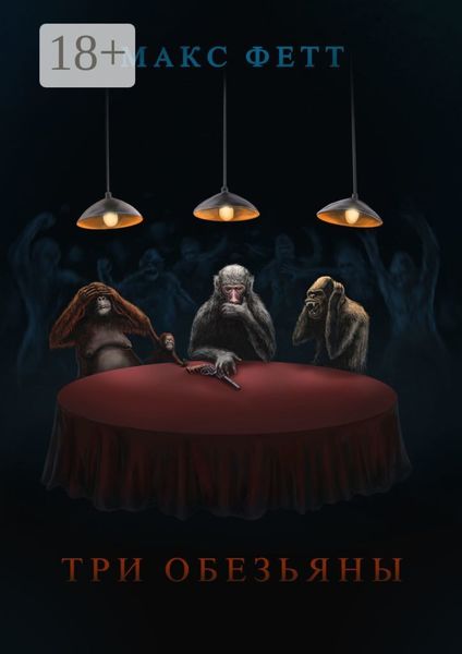Обложка книги  «Три обезьяны»