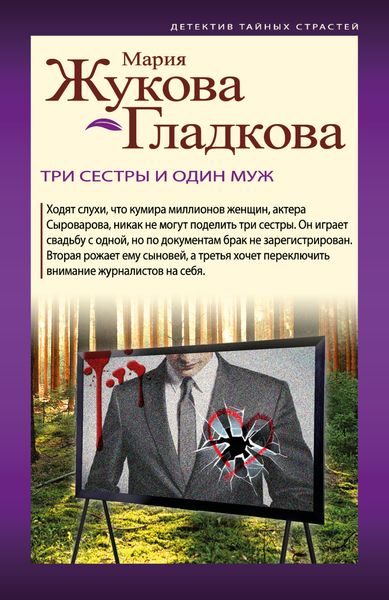 Обложка книги  «Три сестры и один муж»