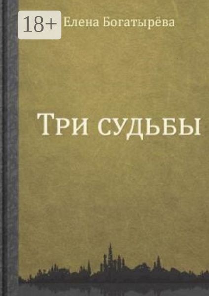 Обложка книги  «Три судьбы»