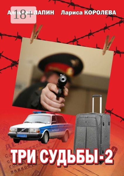 Обложка книги  «Три судьбы—2»