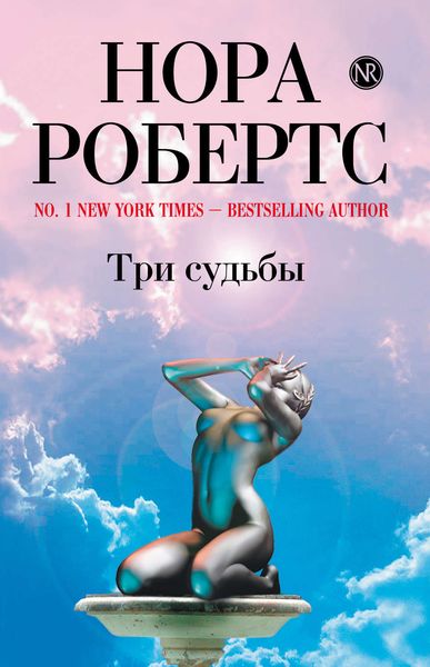 Обложка книги  «Три судьбы»