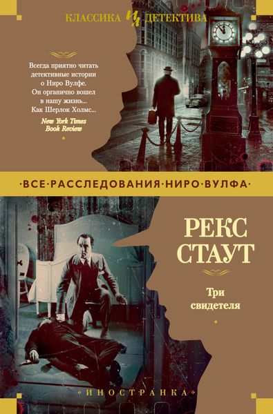 Обложка книги  «Три свидетеля»