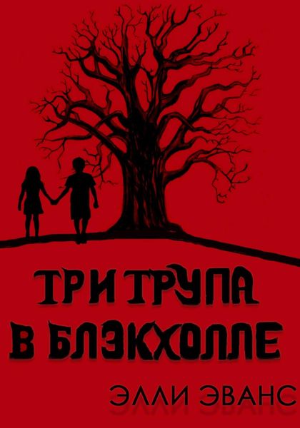 Обложка книги  «Три трупа в Блэкхолле»