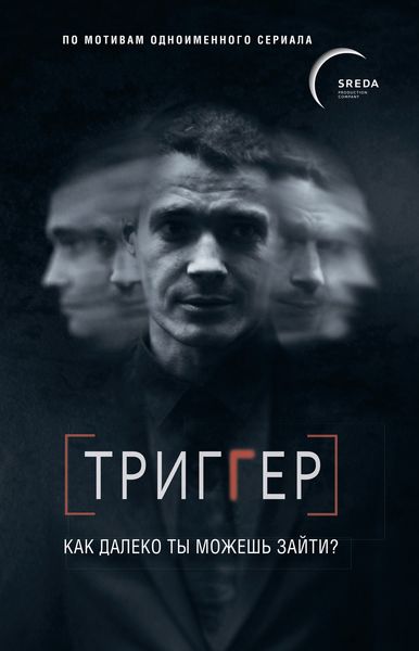 Обложка книги  «Триггер. Как далеко ты можешь зайти?»