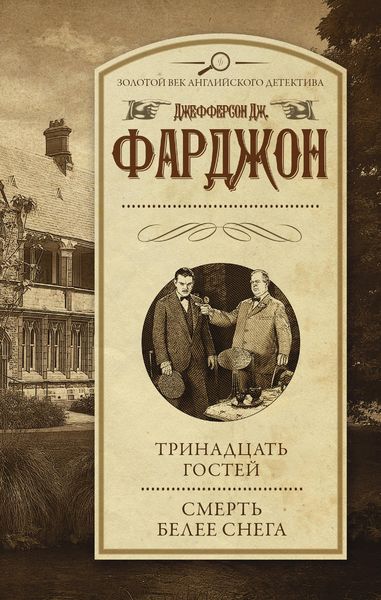 Обложка книги  «Тринадцать гостей. Смерть белее снега»