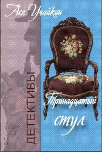 Обложка книги  «Тринадцатый стул»