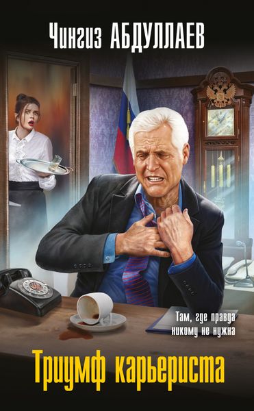 Обложка книги  «Триумф карьериста»