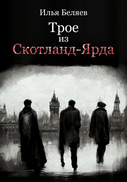 Обложка книги  «Трое из Скотланд-Ярда»