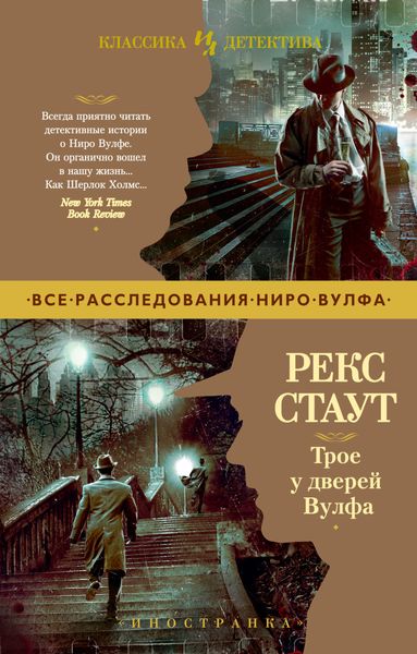 Обложка книги  «Трое у дверей Вулфа»