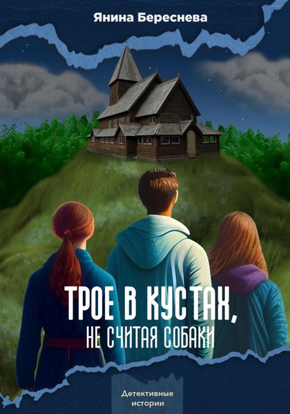 Обложка книги  «Трое в кустах, не считая собаки»