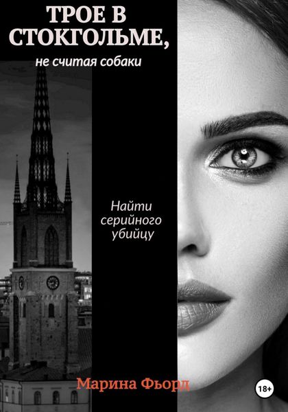 Обложка книги  «Трое в Стокгольме, не считая собаки»