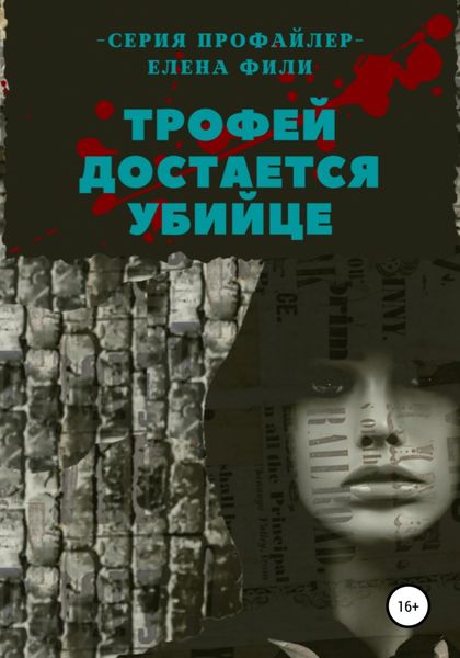 Обложка книги  «Трофей достается убийце»