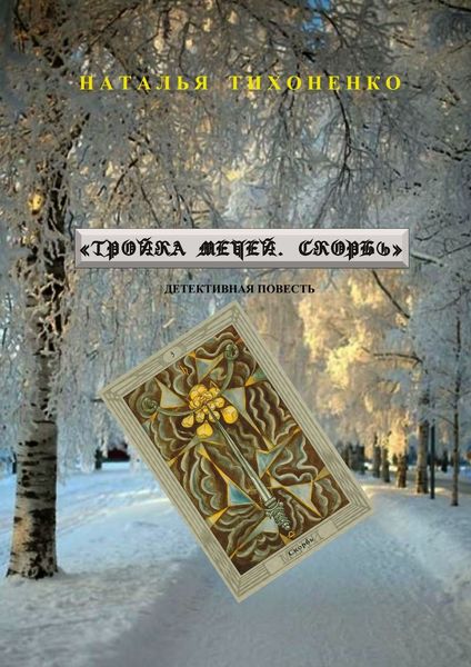 Обложка книги  «Тройка мечей. Скорбь. Детективная повесть»