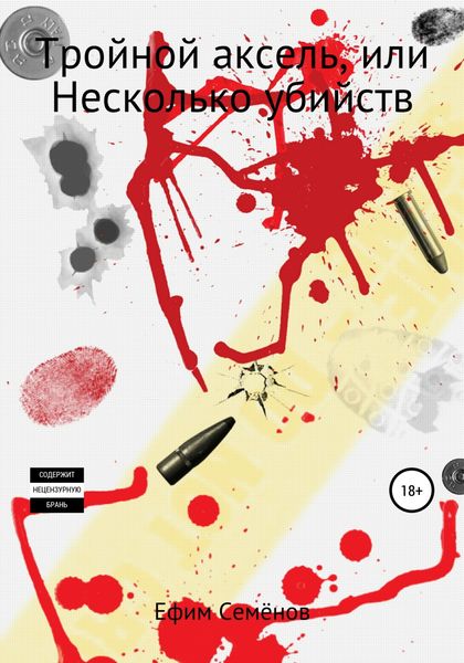 Обложка книги  «Тройной аксель, или Несколько убийств»