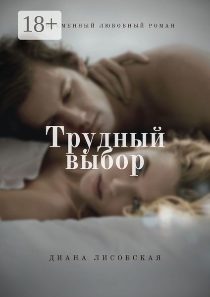 Обложка книги  «Трудный выбор. Современный любовный роман»