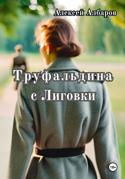 Обложка книги  «Труфальдина с Лиговки»