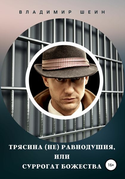 Обложка книги  «Трясина (не) равнодушия, или Суррогат божества»