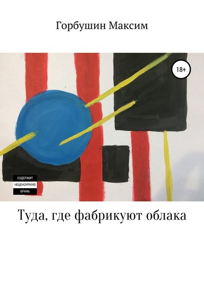 Обложка книги  «Туда, где фабрикуют облака»