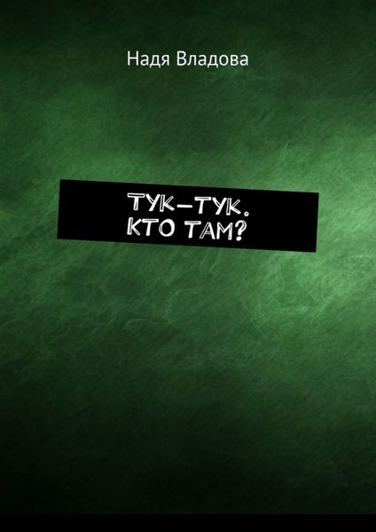 Обложка книги  «Тук-тук. Кто там?»