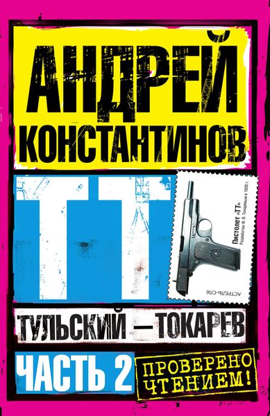 Обложка книги  «Тульский – Токарев. Часть 2»
