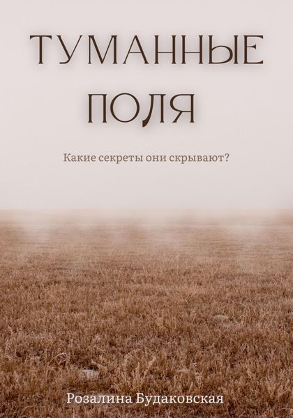 Обложка книги  «Туманные поля»