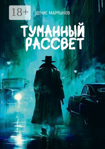 Обложка книги  «Туманный рассвет»