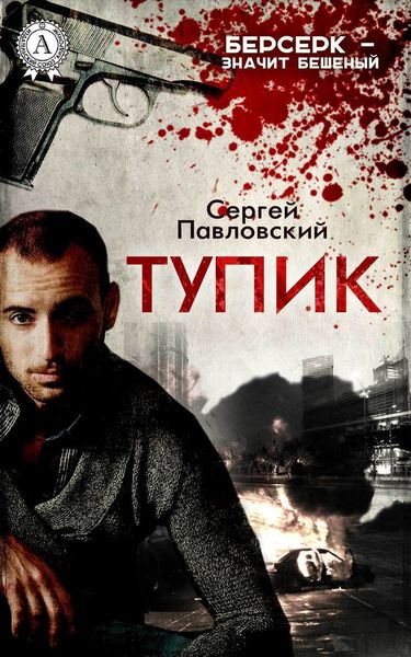 Обложка книги  «Тупик»