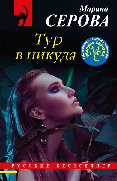 Обложка книги  «Тур в никуда»