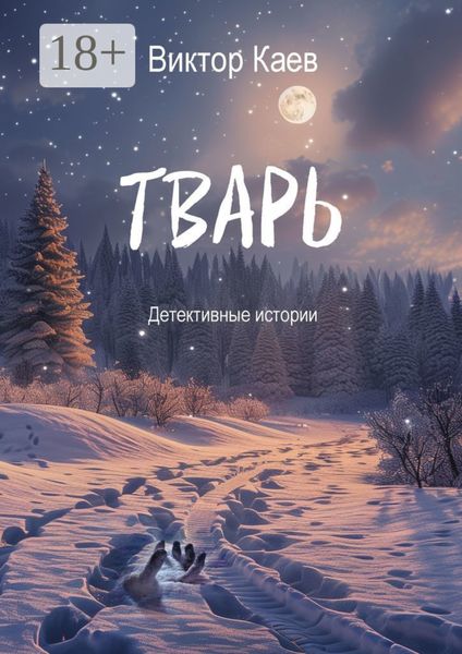 Обложка книги  «Тварь. Детективные истории»