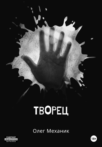 Обложка книги  «Творец»