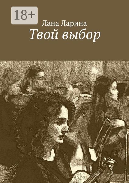 Обложка книги  «Твой выбор»