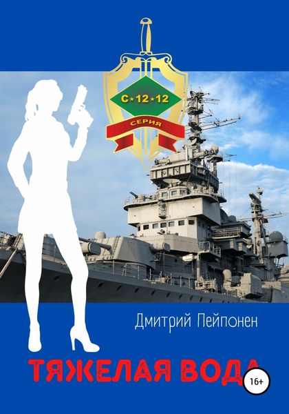 Обложка книги  «Тяжелая вода»