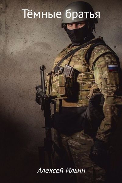 Обложка книги  «Тёмные братья»