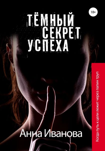 Обложка книги  «Тёмный секрет успеха»