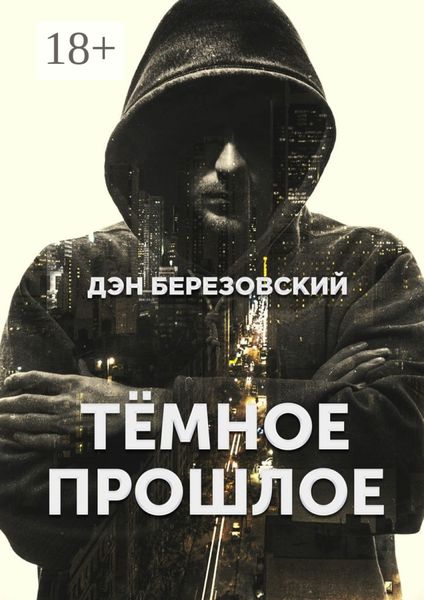 Обложка книги  «Тёмное прошлое»