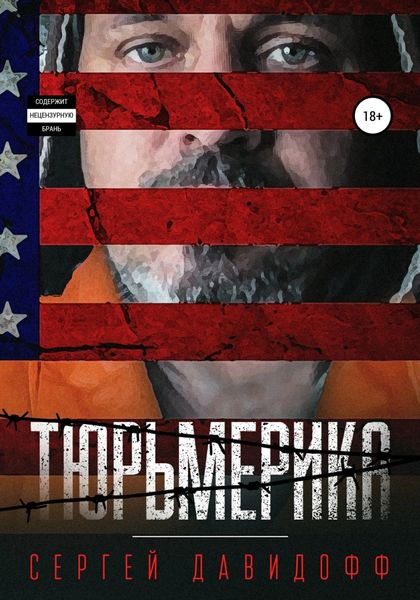 Обложка книги  «Тюрьмерика»