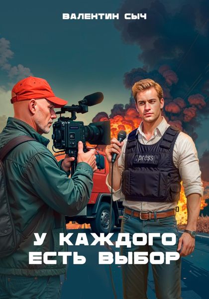 Обложка книги  «У каждого есть выбор»