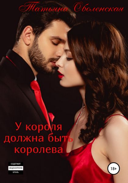 Обложка книги  «У короля должна быть королева»
